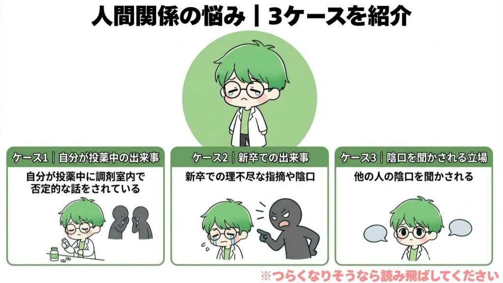 薬局 薬剤師 人間関係 悩み 事例 写真