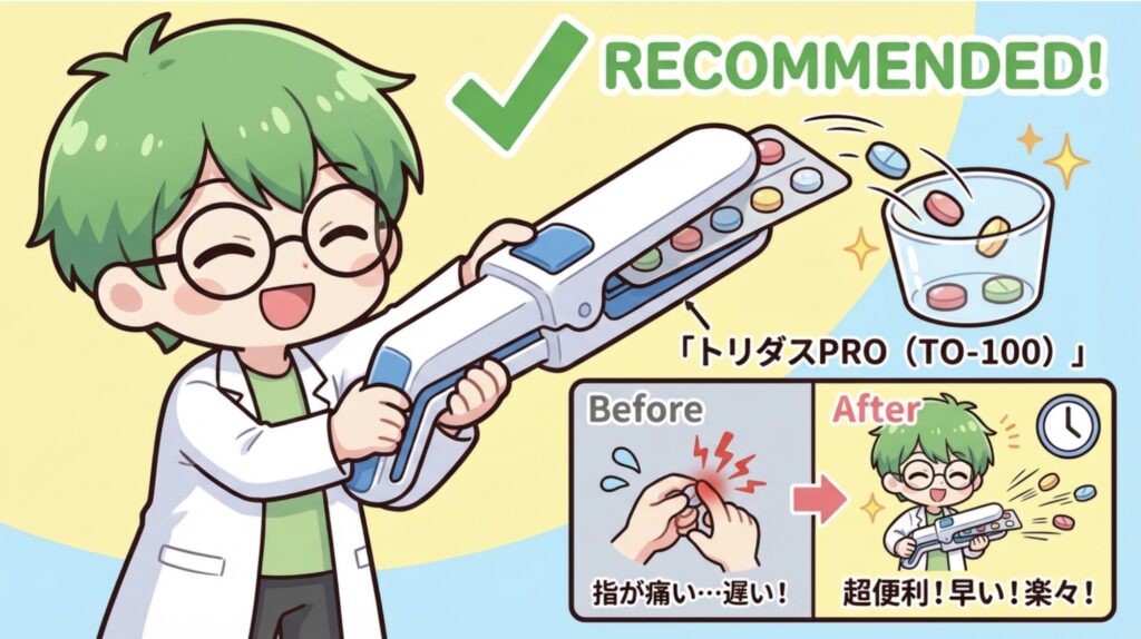 一人薬剤師 一包化 錠剤を開けるコツ トリダスPRO 写真