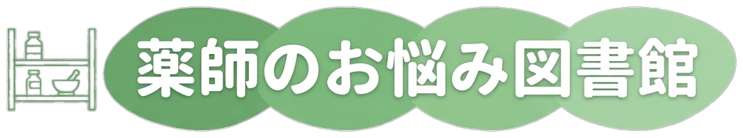 薬師のお悩み図書館