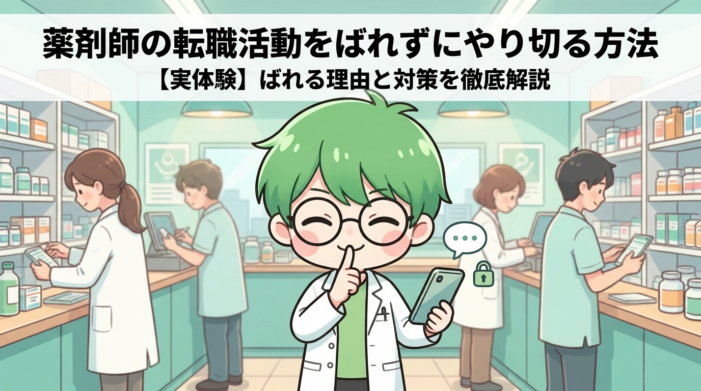 薬剤師の転職活動をばれずにやり切る方法｜ばれる理由と対策を徹底解説