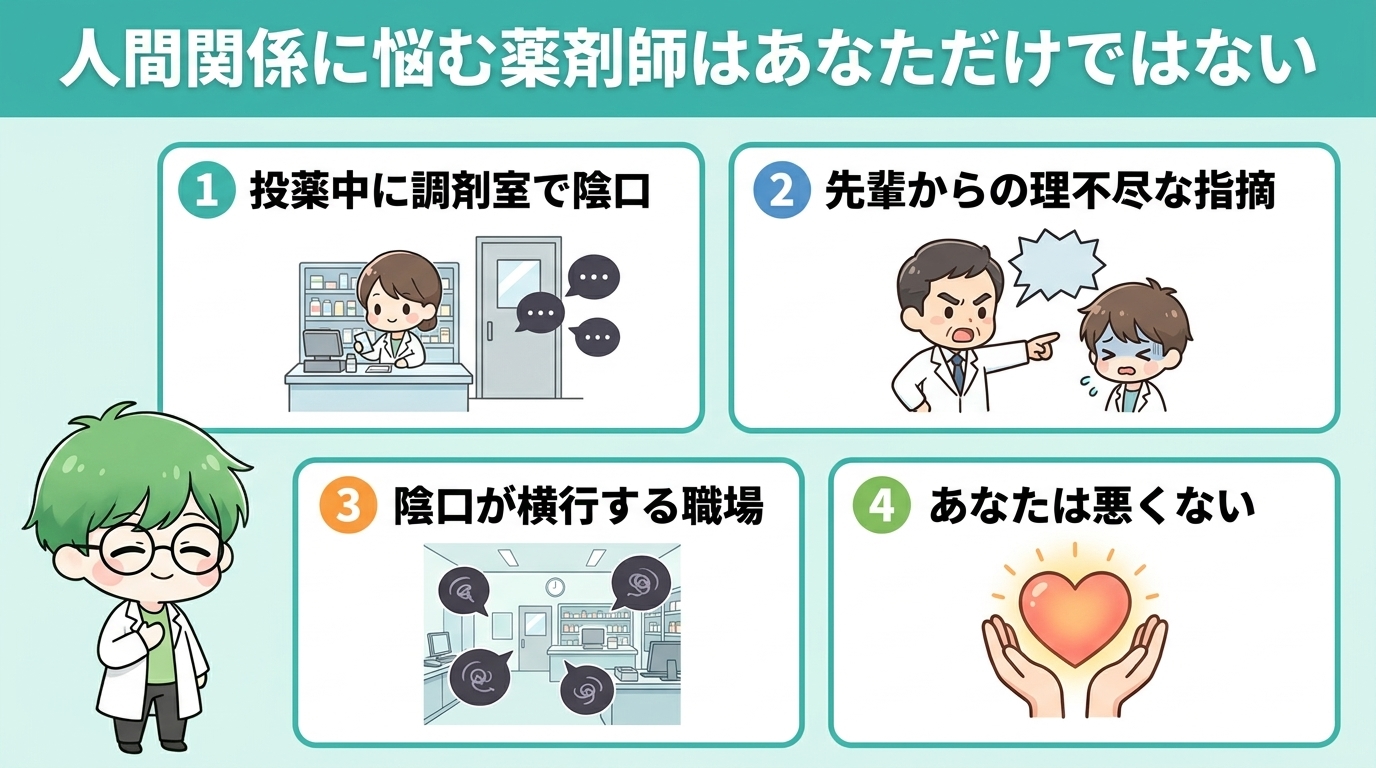 薬局の人間関係に悩む薬剤師はあなただけではない 3つの体験談
