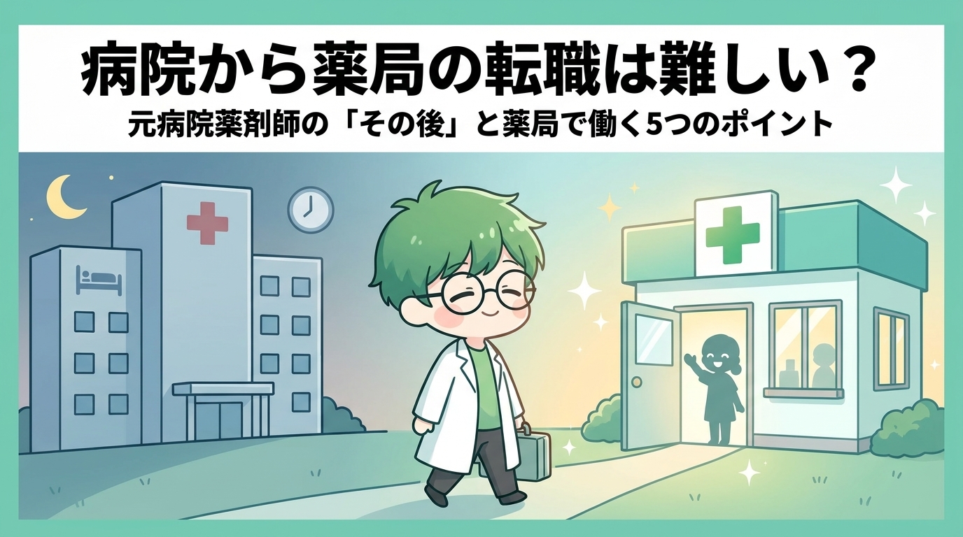 病院から薬局の転職は難しい？元病院薬剤師の「その後」と薬局で働くときの5つのポイント