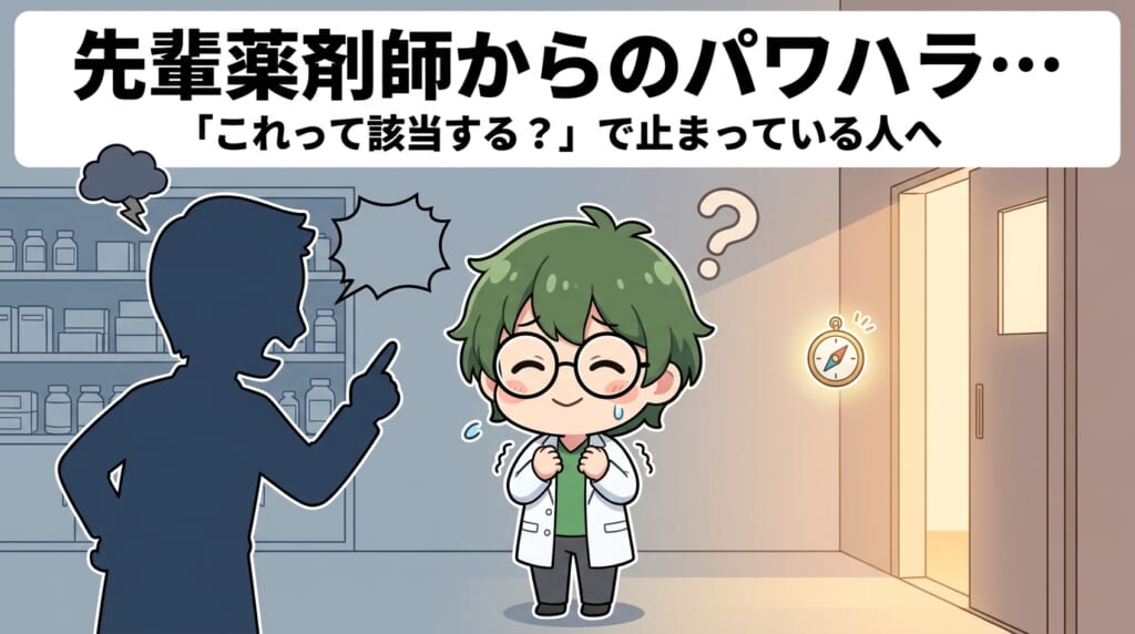 先輩薬剤師からのパワハラ…「これって該当する？」で止まっている人へ｜判断基準と抜け出し方を管理薬剤師が解説